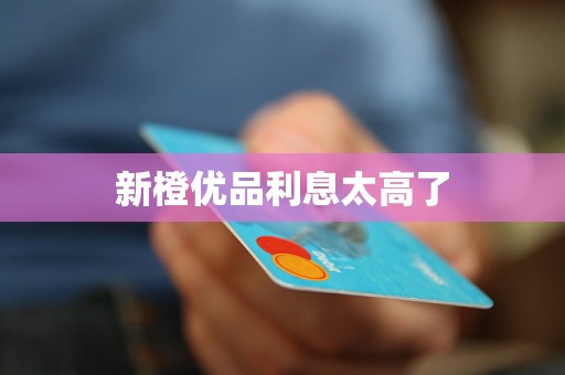 橙优品利息太高了K8凯发国际新